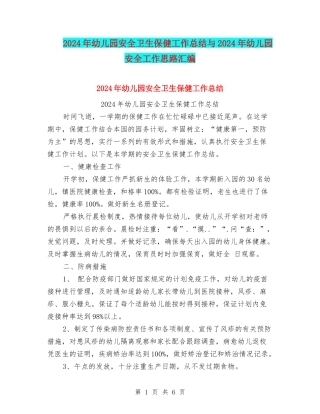 2024年幼儿园安全卫生保健工作总结与2024年幼儿园安全工作思路汇编