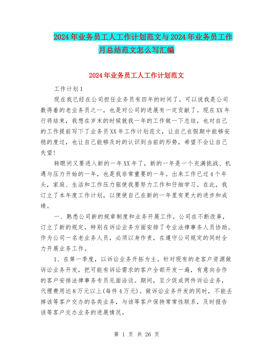 2024年业务员工人工作计划范文与2024年业务员工作月总结范文怎么写汇编_第1页