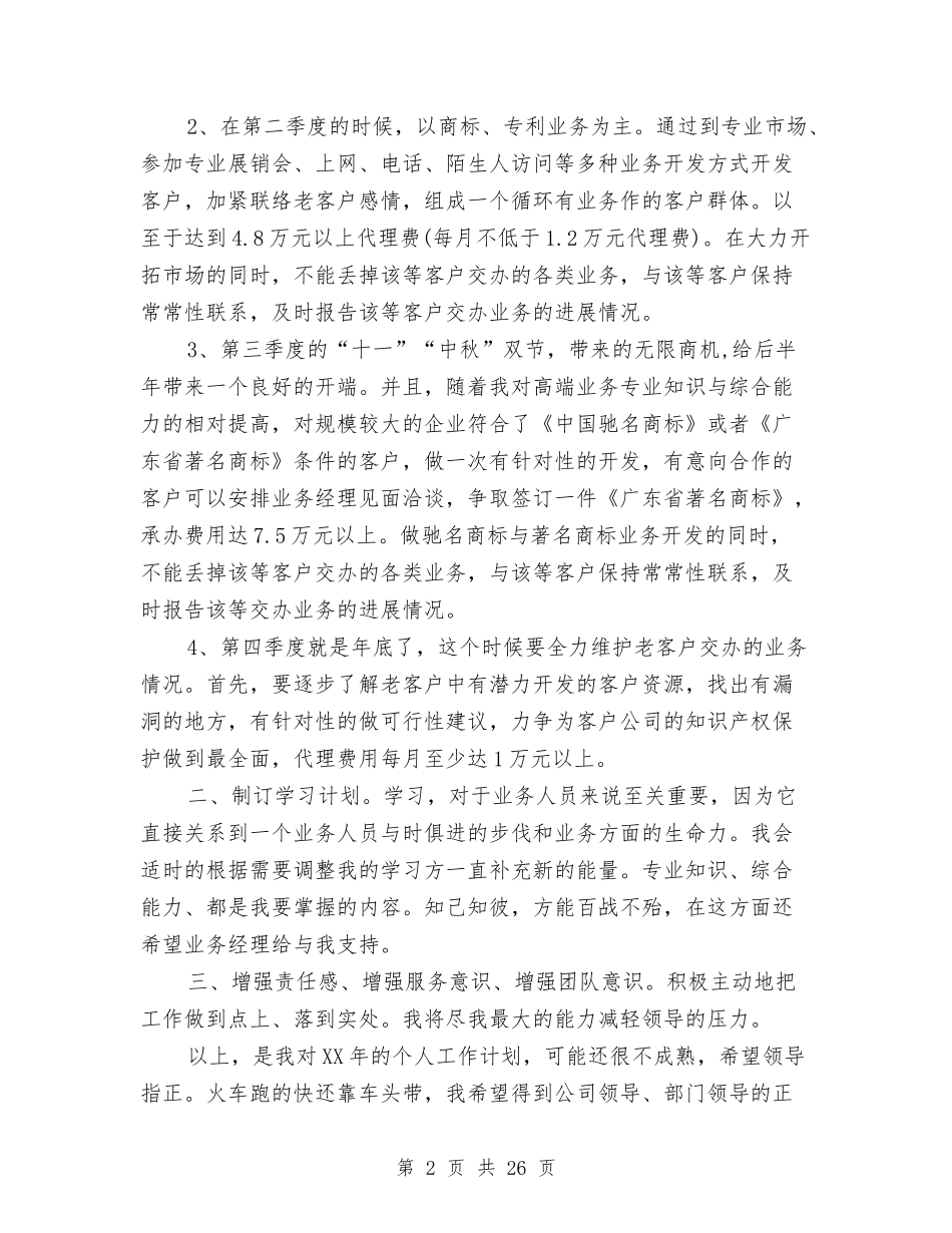 2024年业务员工人工作计划范文与2024年业务员工作月总结范文怎么写汇编_第2页