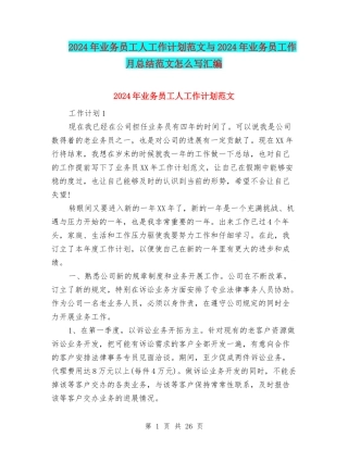 2024年业务员工人工作计划范文与2024年业务员工作月总结范文怎么写汇编