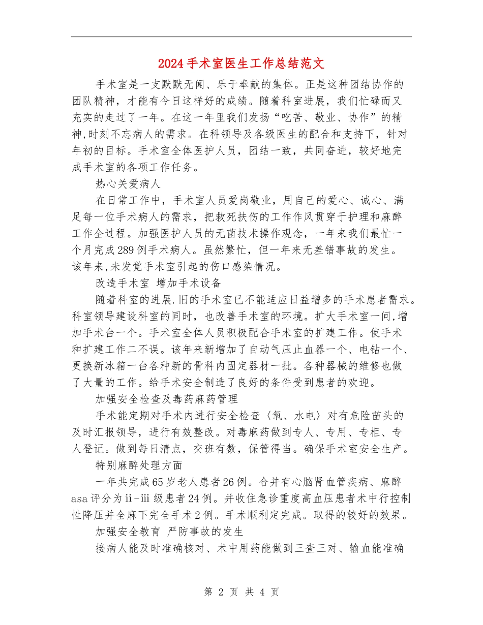 2024手术室医生工作总结范文_第2页
