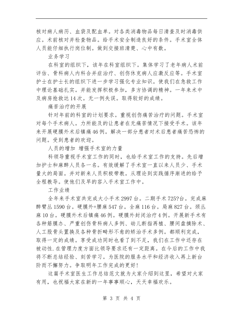 2024手术室医生工作总结范文_第3页