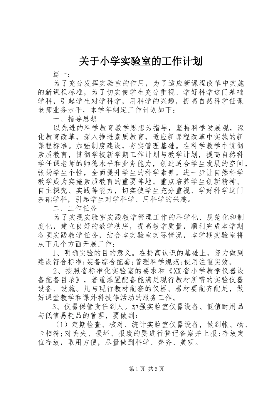 关于小学实验室的工作计划_第1页