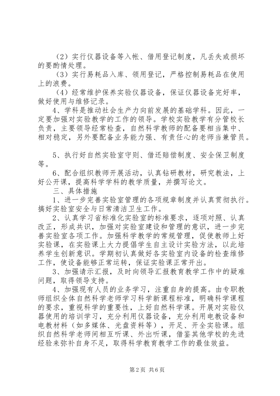 关于小学实验室的工作计划_第2页