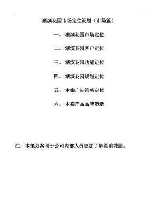 湖滨花园市场定位策划