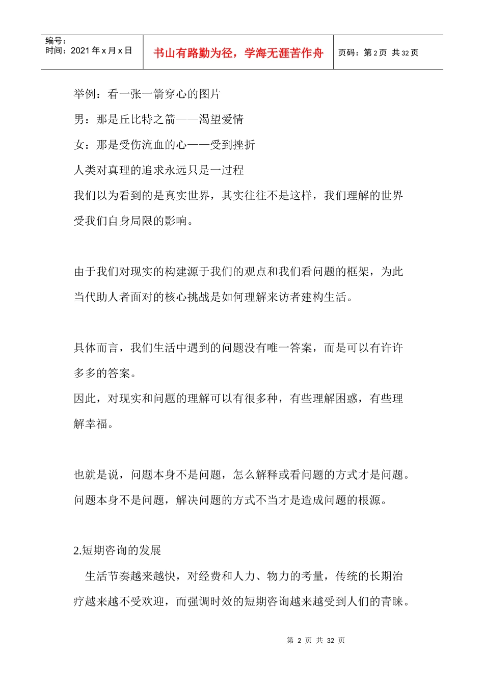 焦点解决短期咨询_第2页