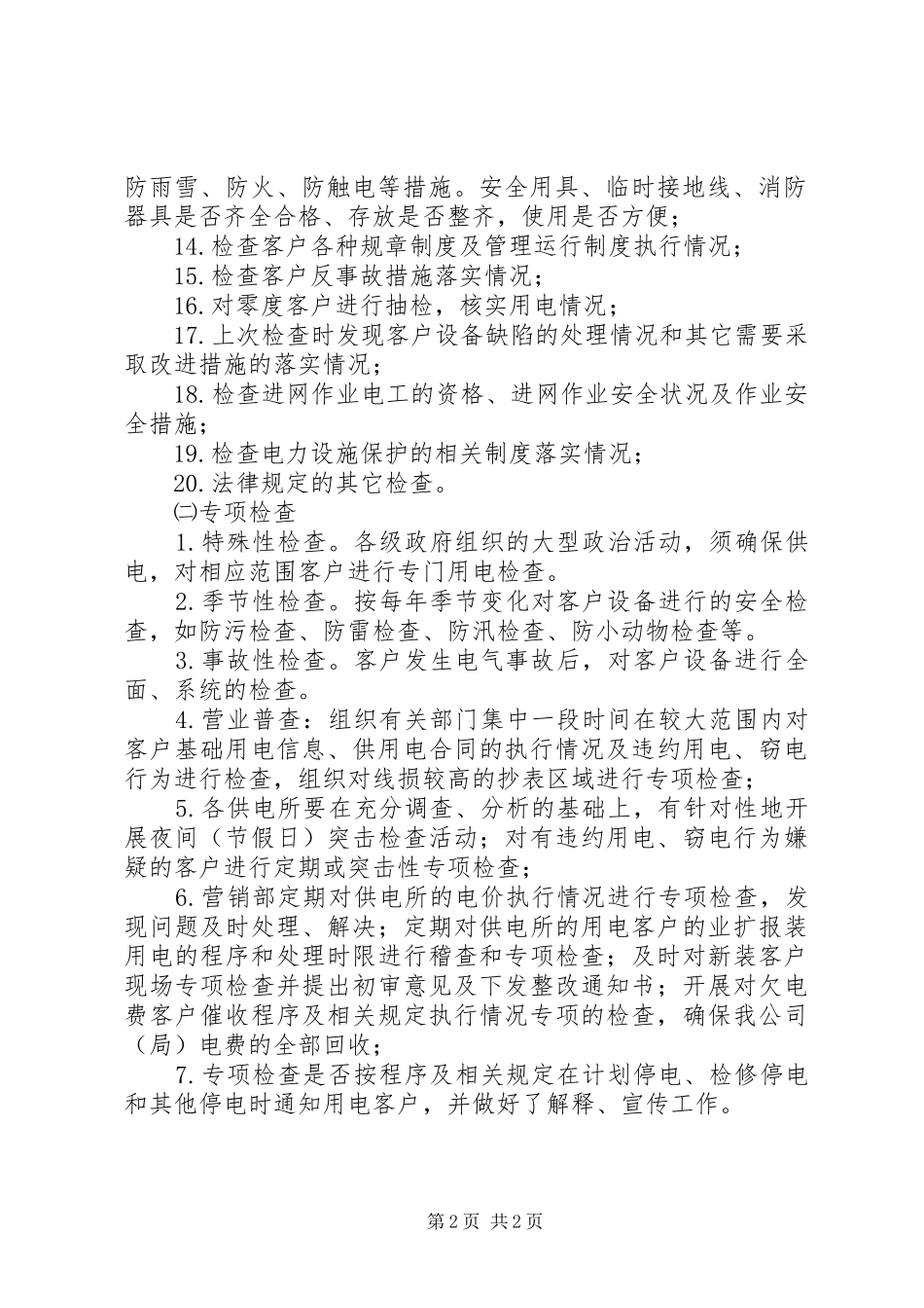 供电所用电检查工作计划_第2页