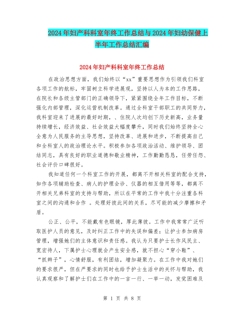2024年妇产科科室年终工作总结与2024年妇幼保健上半年工作总结汇编_第1页