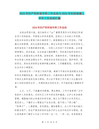 2024年妇产科科室年终工作总结与2024年妇幼保健上半年工作总结汇编