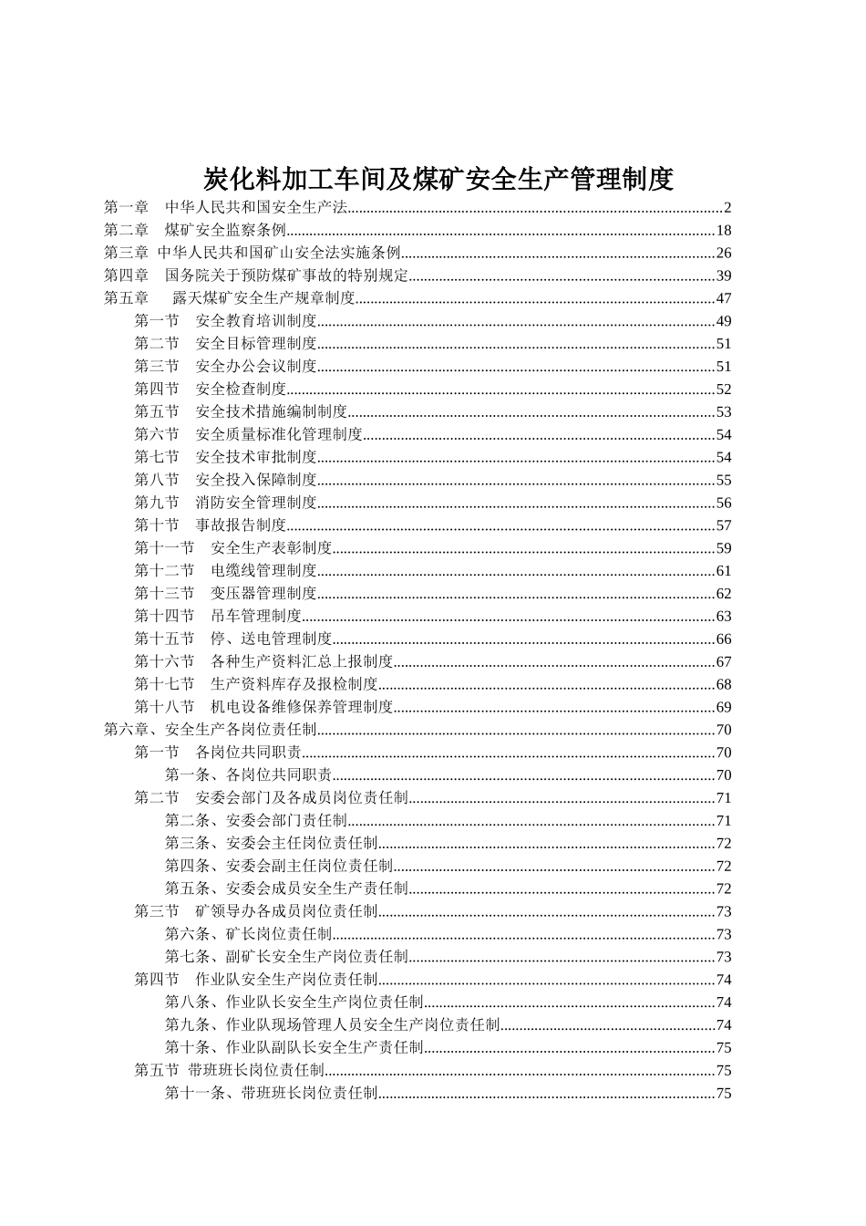 炭化料加工车间及煤矿安全生产管理制度_第1页