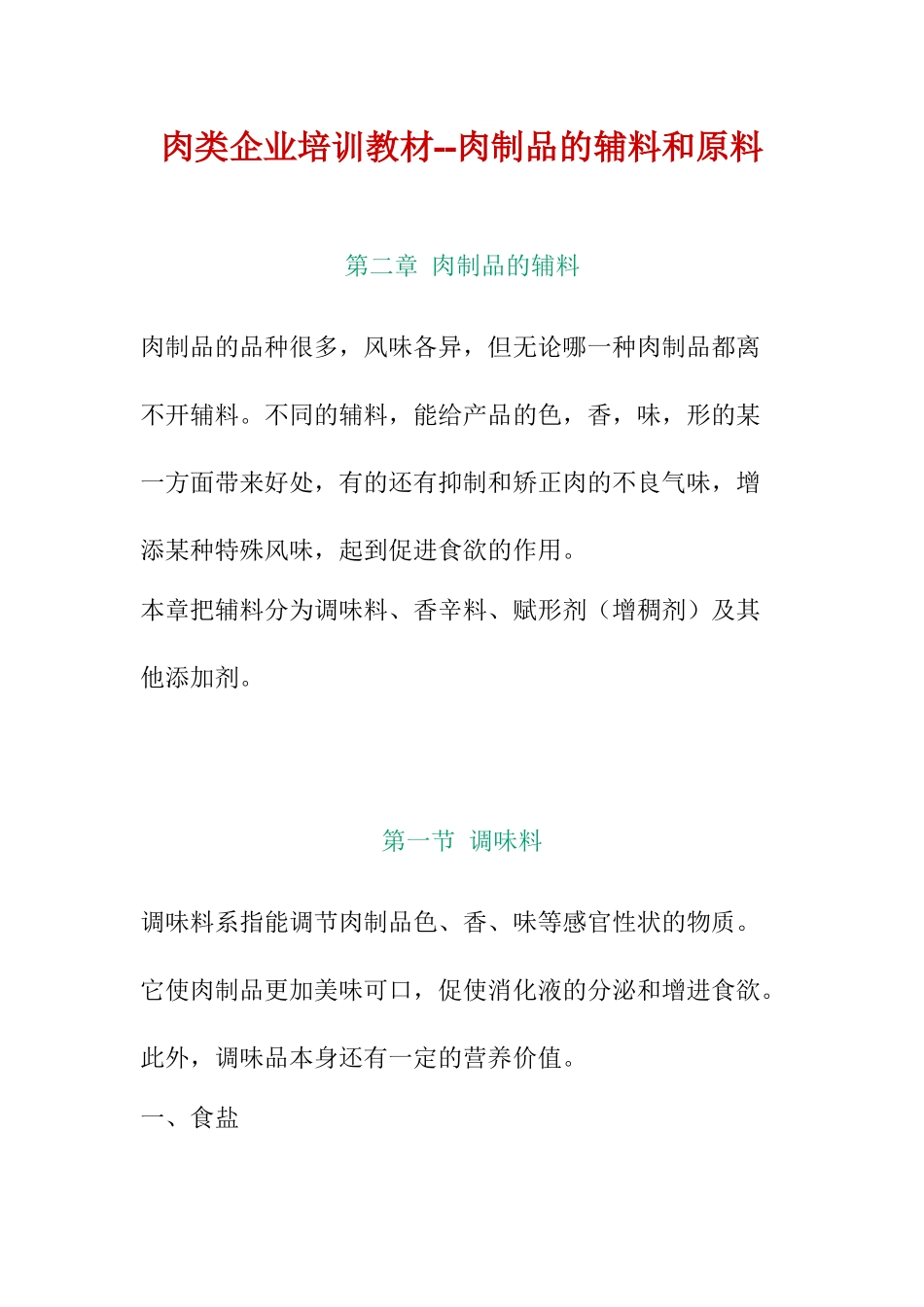 肉类企业培训教材--肉制品的辅料和原料_第1页