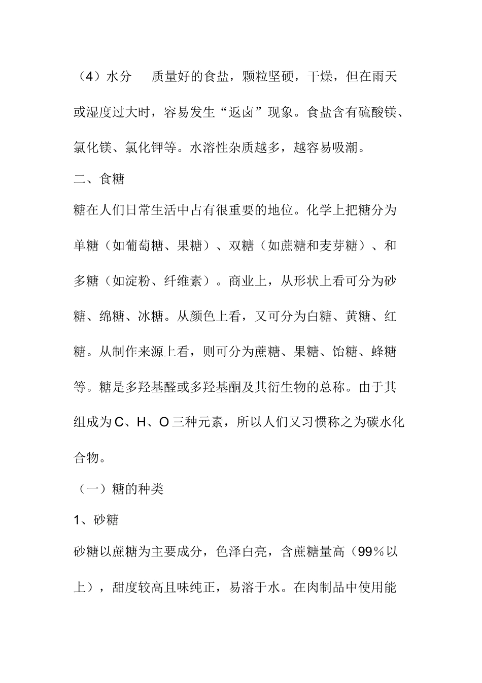 肉类企业培训教材--肉制品的辅料和原料_第3页