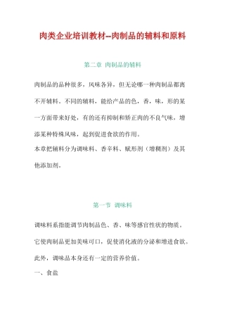 肉类企业培训教材--肉制品的辅料和原料
