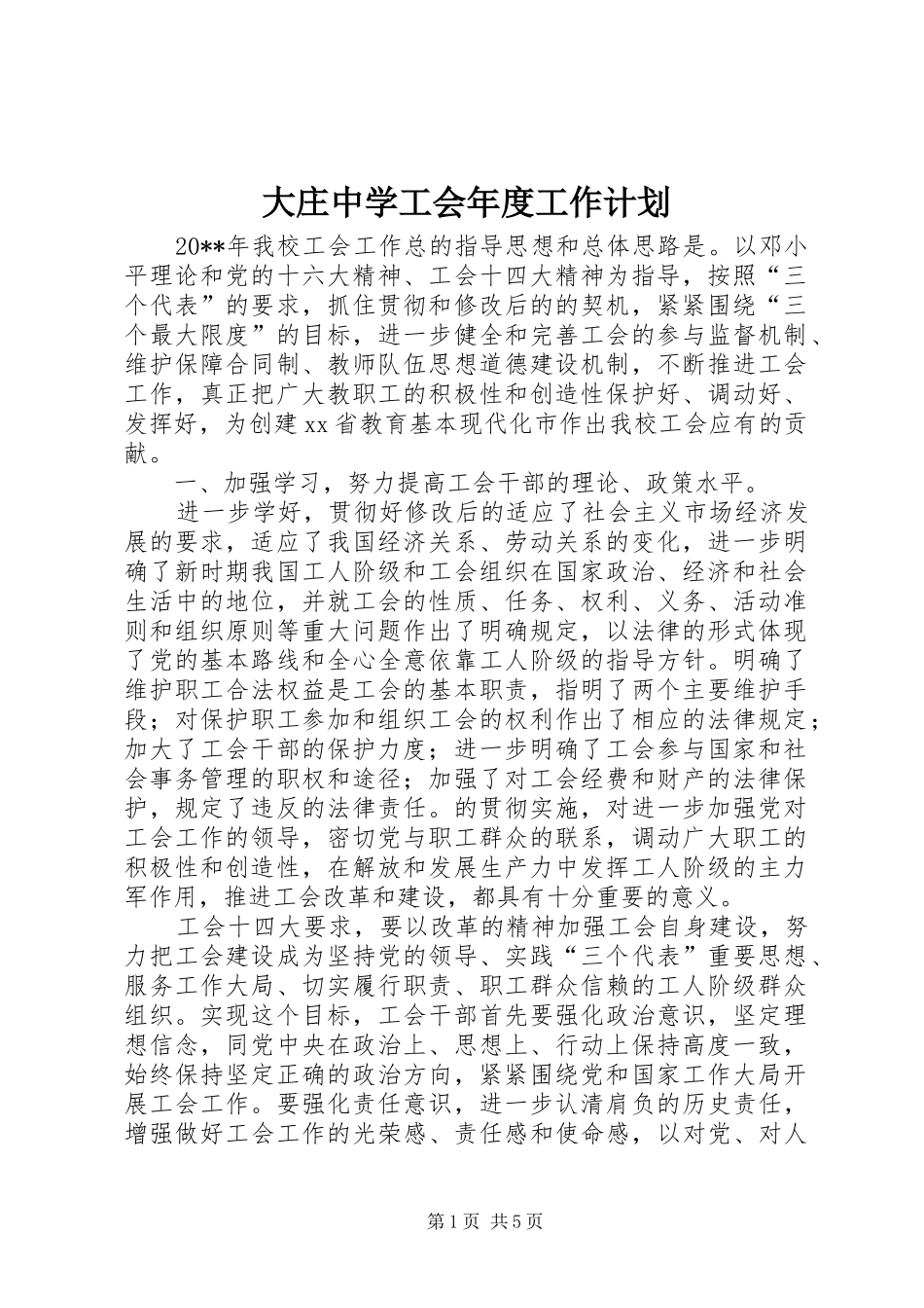 大庄中学工会年度工作计划_第1页