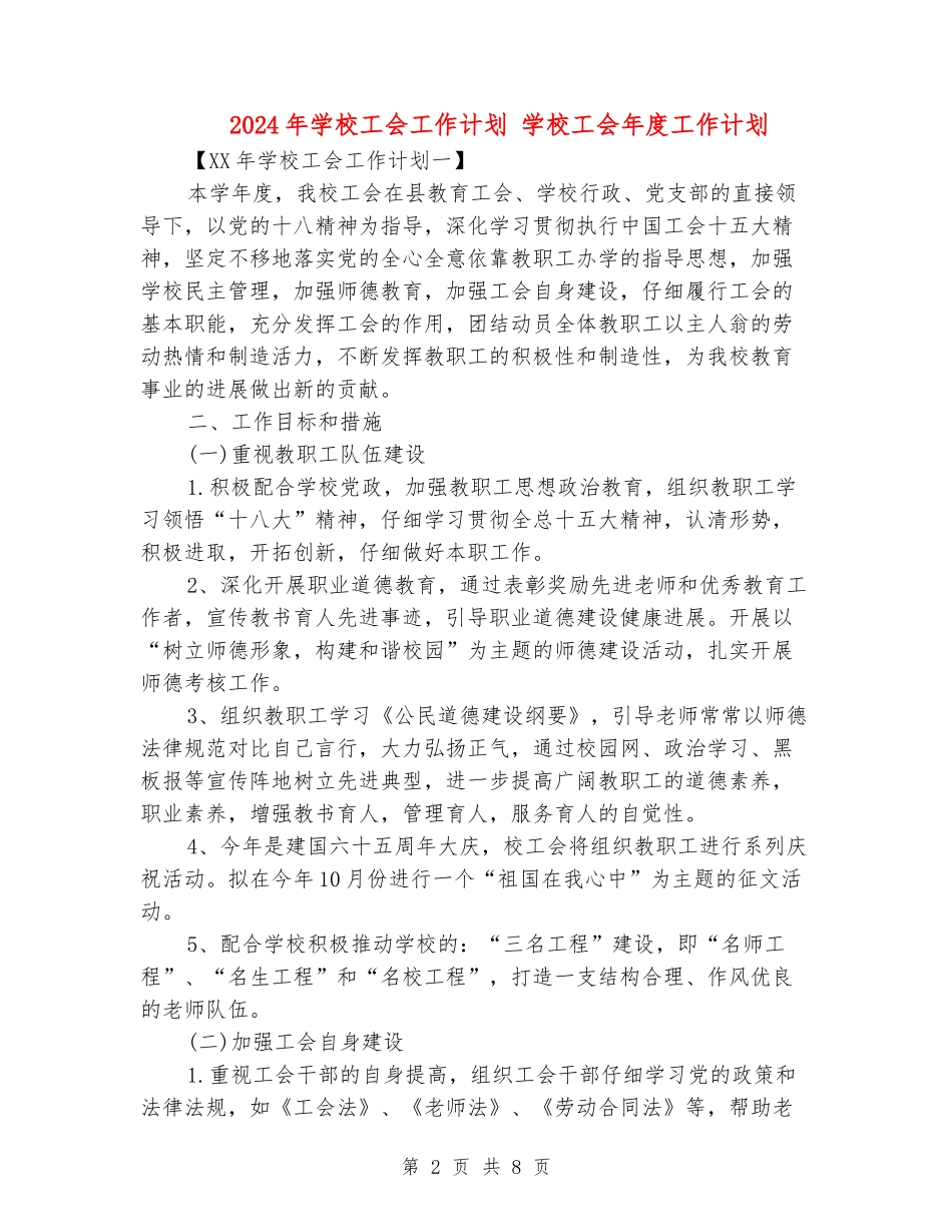 2018年小学工会工作计划_第2页