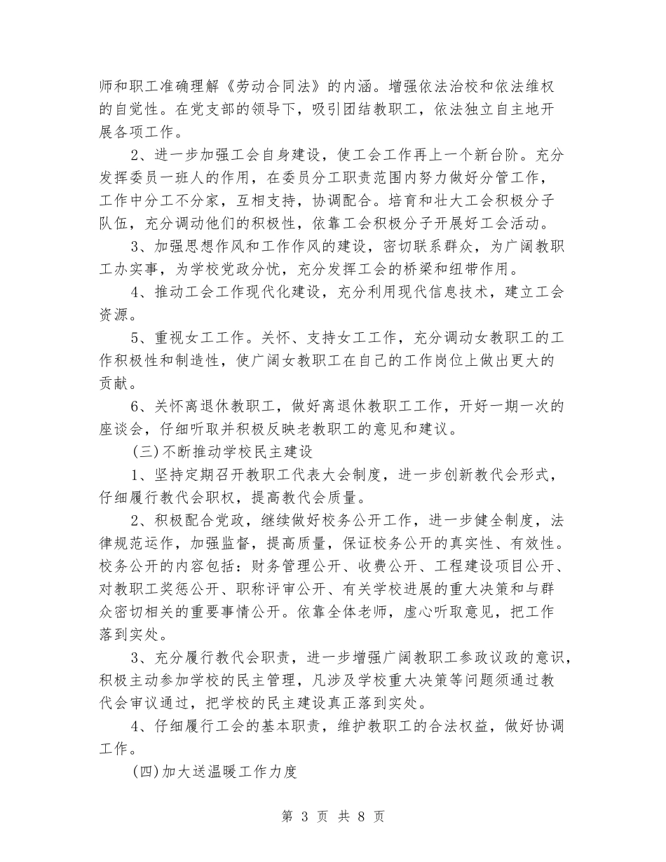 2018年小学工会工作计划_第3页