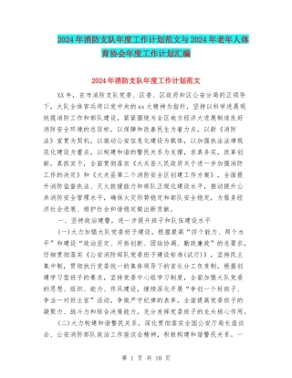 2024年消防支队年度工作计划范文与2024年老年人体育协会年度工作计划汇编
