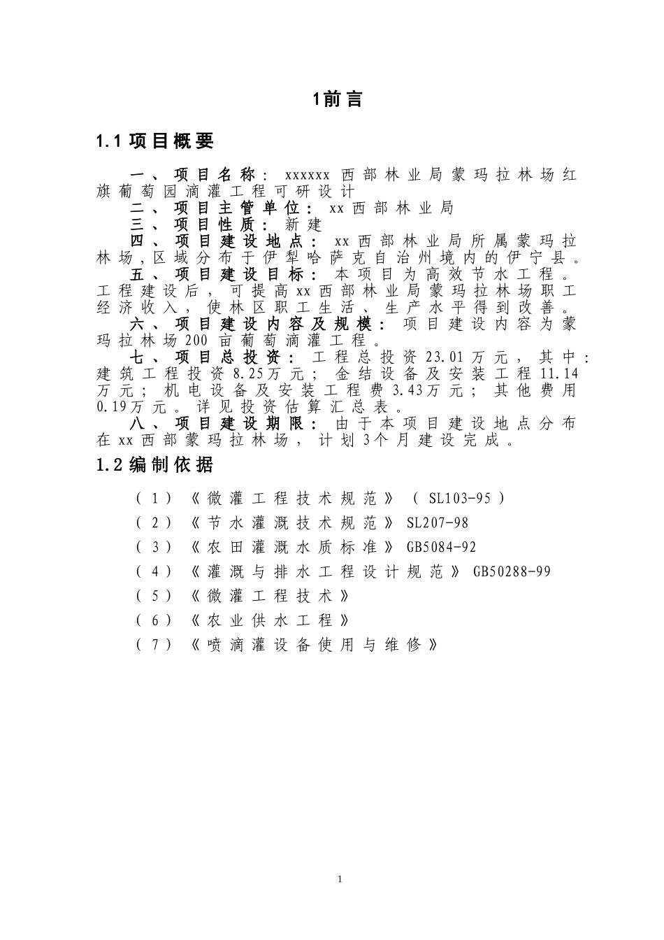 滴灌项目报告(DOC55页)_第1页