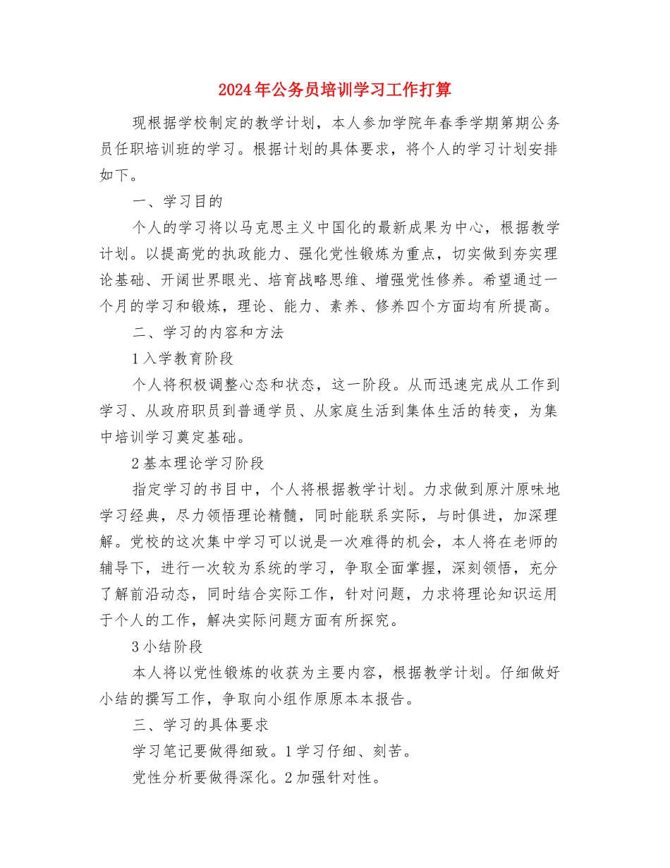 2024年公务员党校任职培训的学习计划范文与2024年公务员培训学习工作打算汇编_第3页