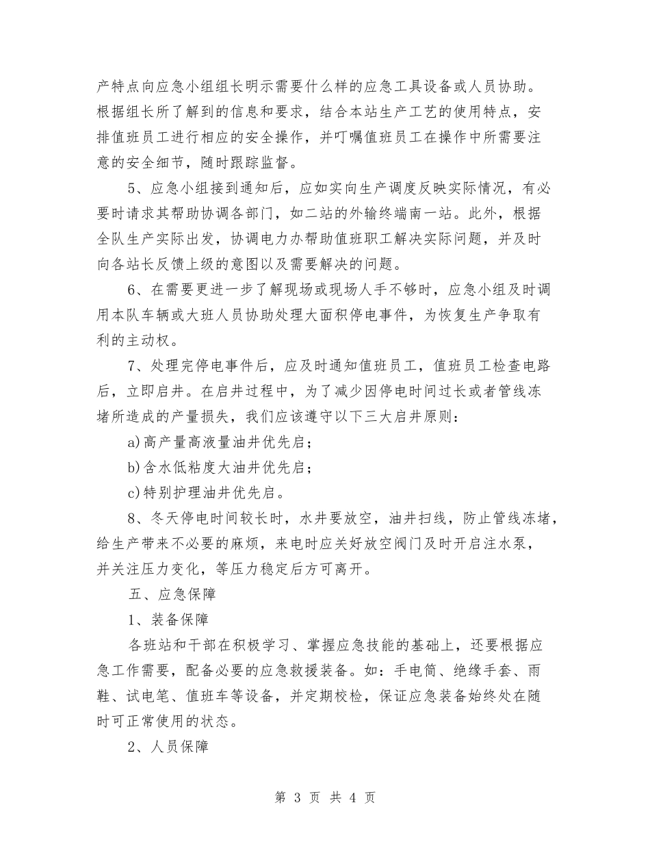 采油队伍大面积停电应对措施_第3页