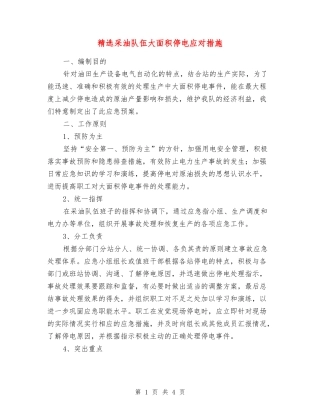 采油队伍大面积停电应对措施