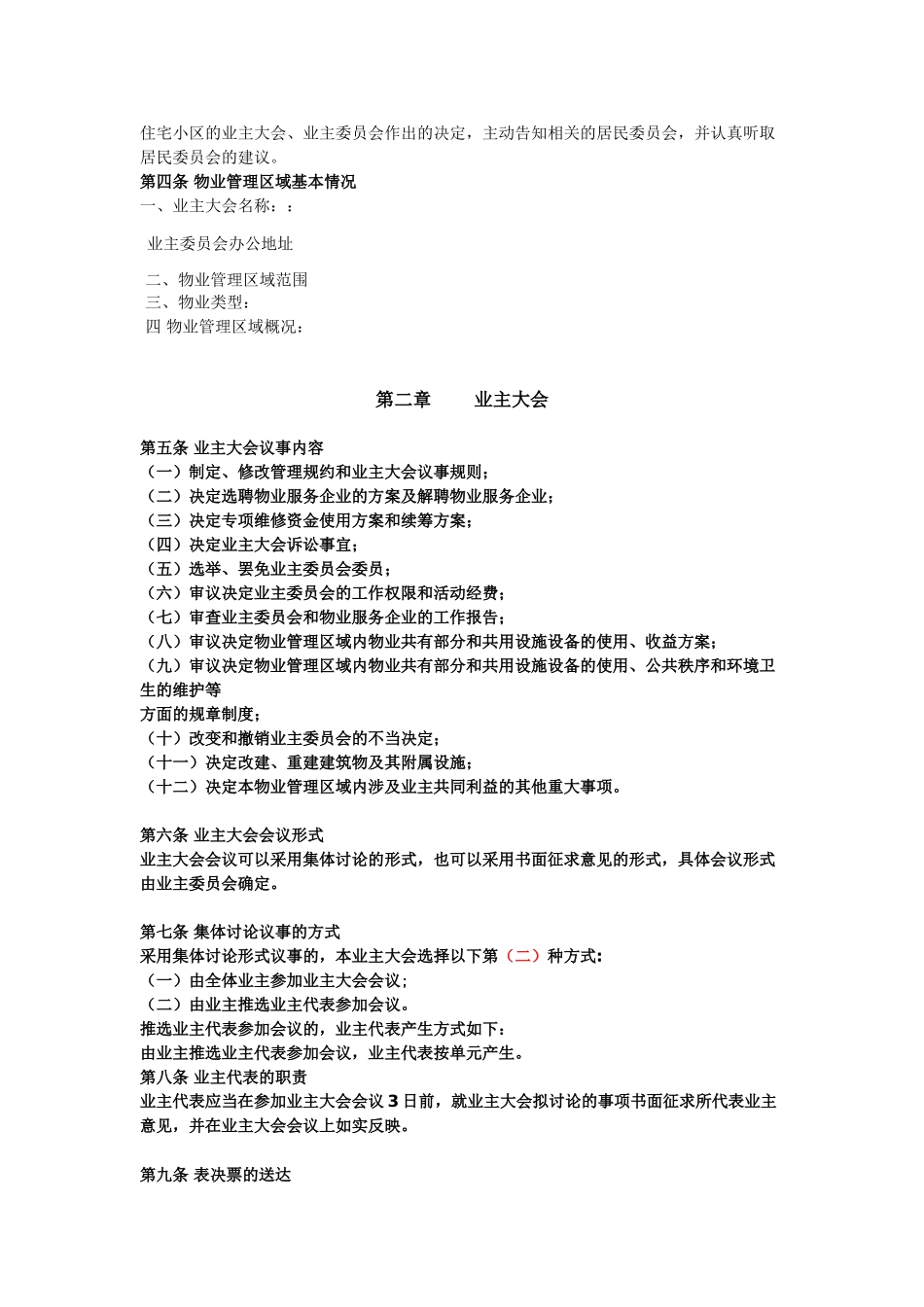 某某小区业主大会议事规则_第2页