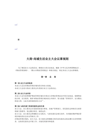 某某小区业主大会议事规则