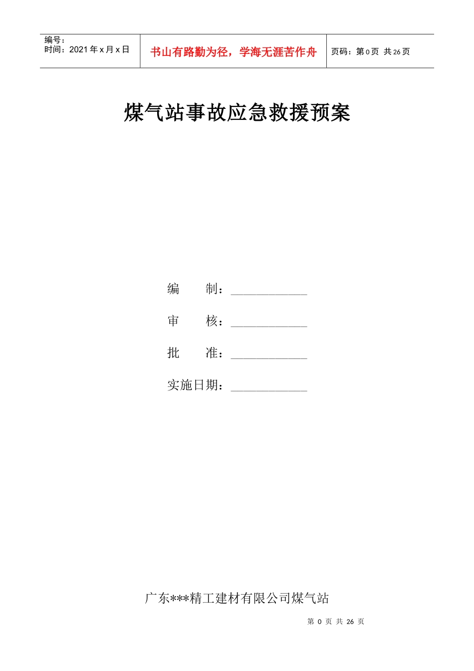 煤气站事故应急救援预案_第1页