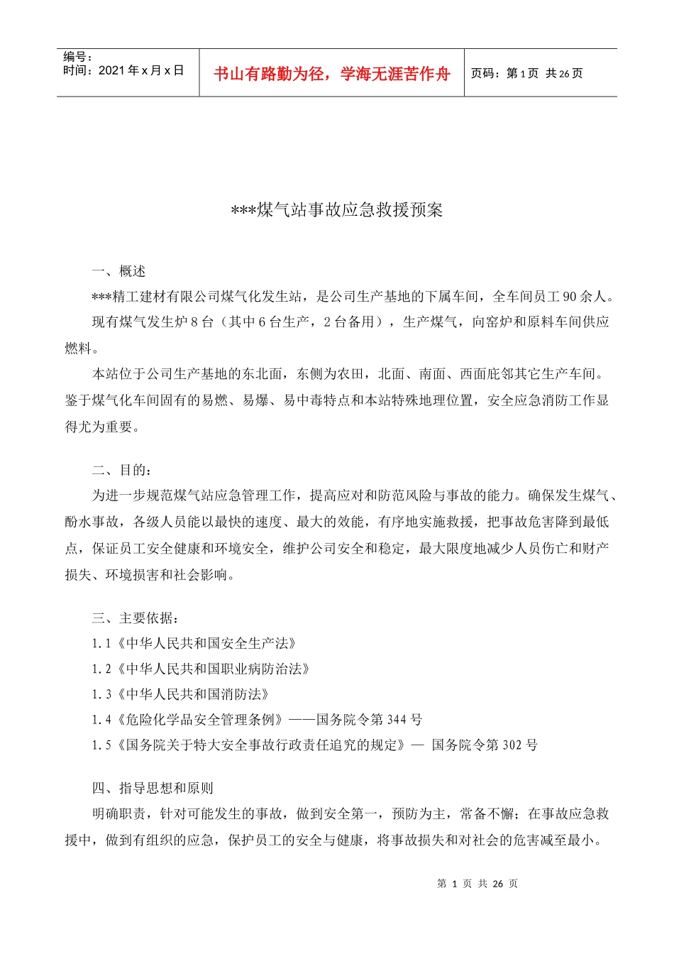 煤气站事故应急救援预案_第2页