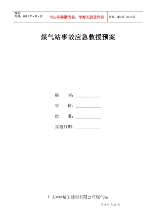 煤气站事故应急救援预案