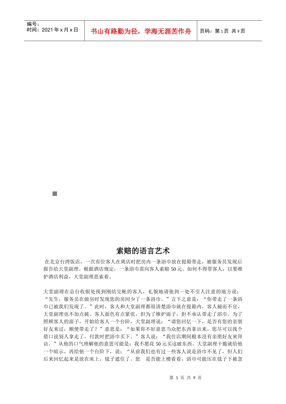 漫谈索赔的语言艺术_第1页