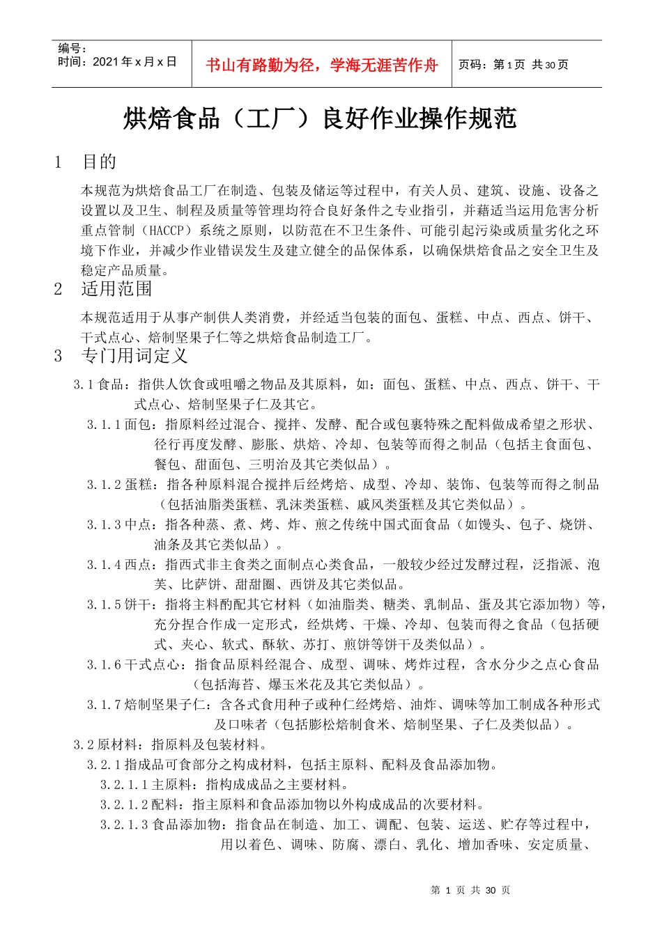烘焙食品(工厂)良好作业操作规范_第1页