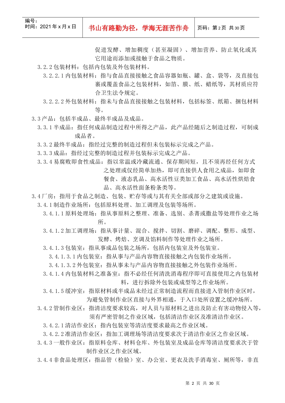 烘焙食品(工厂)良好作业操作规范_第2页