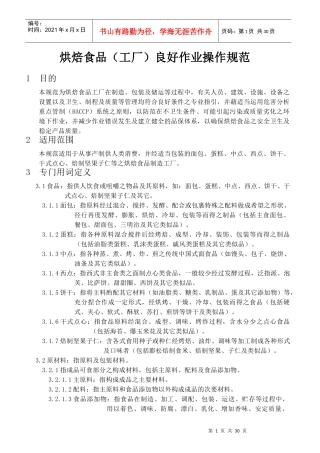 烘焙食品(工厂)良好作业操作规范
