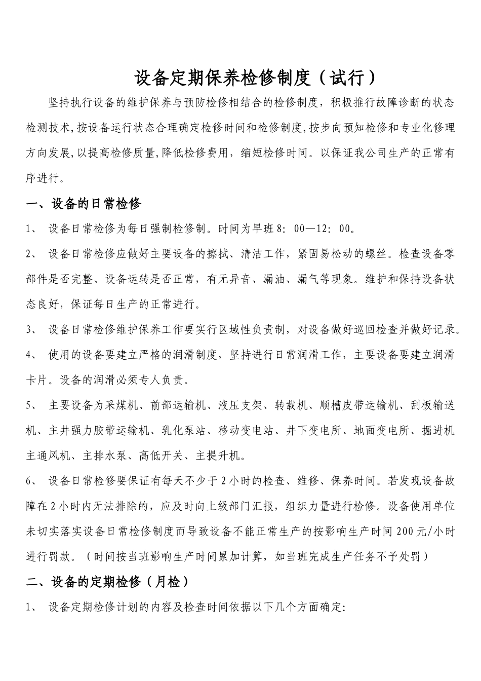 煤矿机电设备检修管理制度_第1页