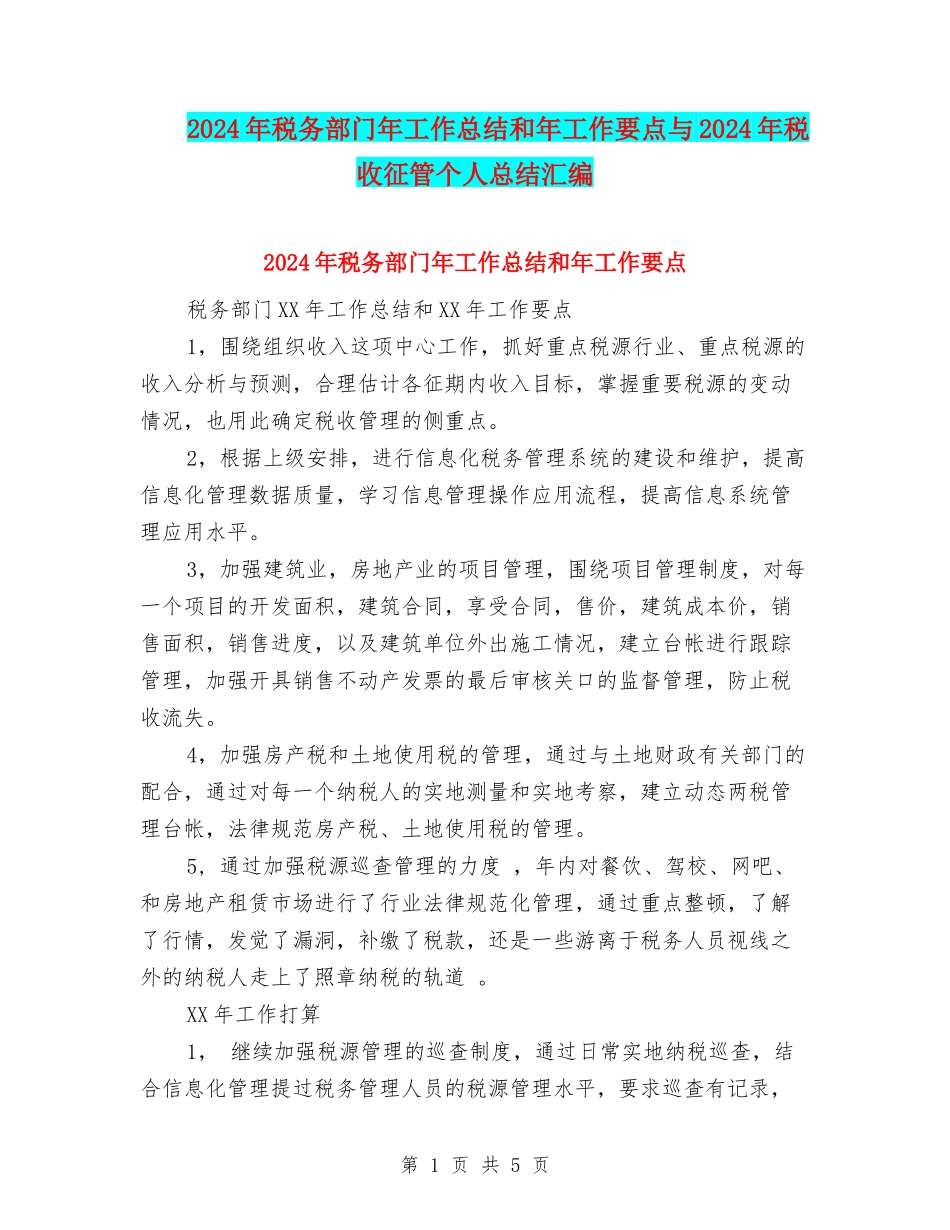 2024年税务部门年工作总结和年工作要点与2024年税收征管个人总结汇编_第1页