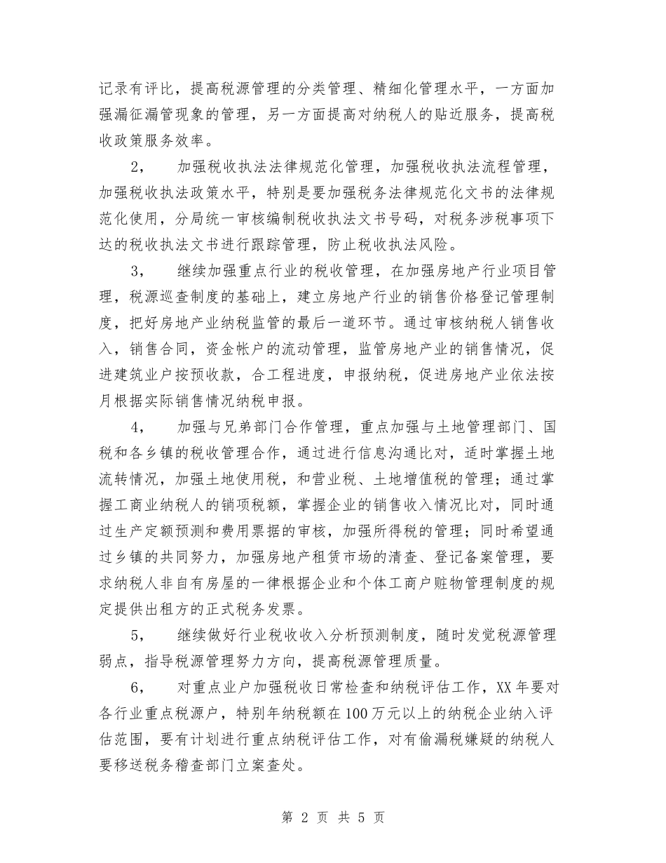 2024年税务部门年工作总结和年工作要点与2024年税收征管个人总结汇编_第2页