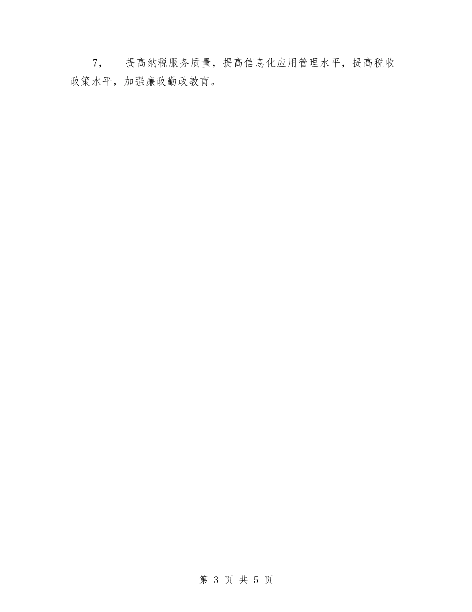 2024年税务部门年工作总结和年工作要点与2024年税收征管个人总结汇编_第3页