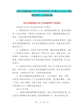 2024年税务部门年工作总结和年工作要点与2024年税收征管个人总结汇编