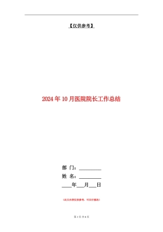 2024年10月医院院长工作总结【最新版】