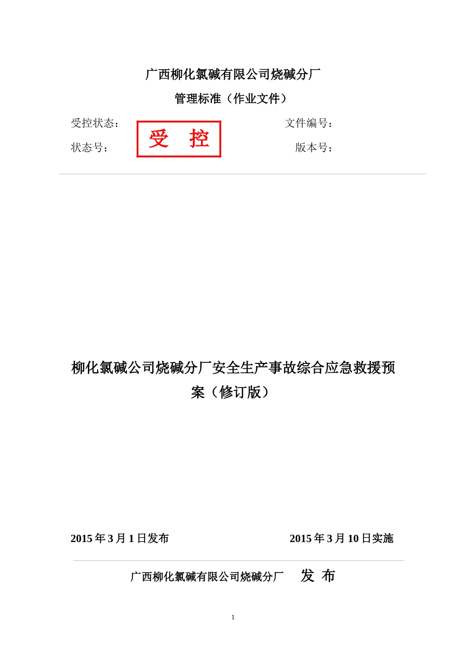 烧碱分厂安全生产事故综合应急救援预案(修改版)_第1页