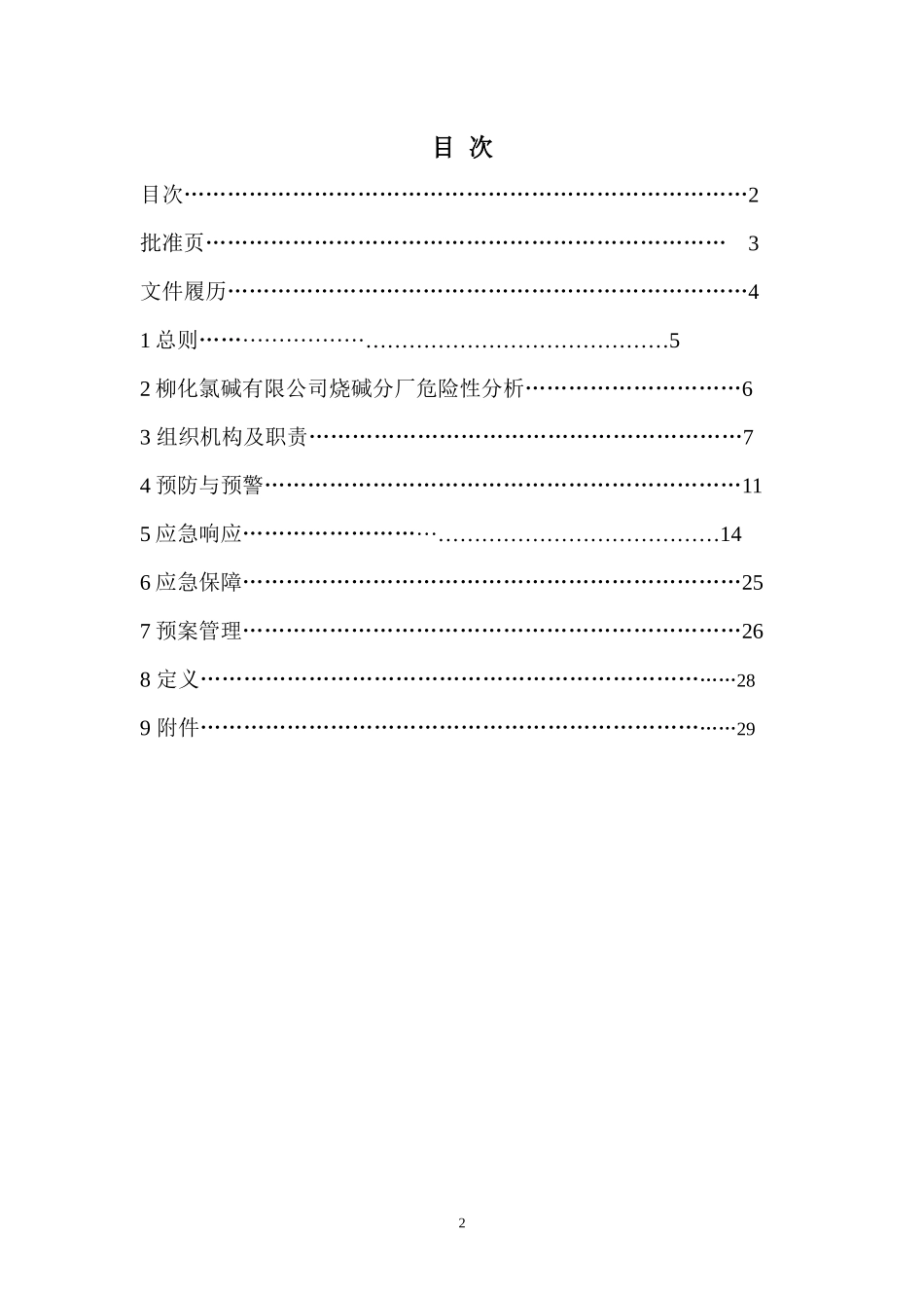 烧碱分厂安全生产事故综合应急救援预案(修改版)_第2页