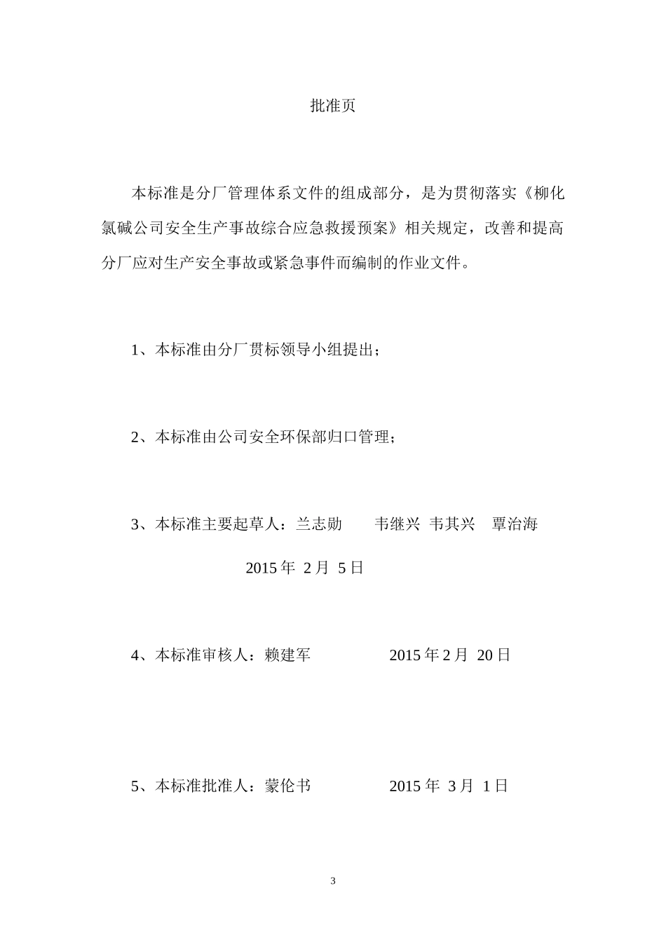 烧碱分厂安全生产事故综合应急救援预案(修改版)_第3页