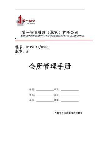 物业管理公司会所管理工作手册(15P)