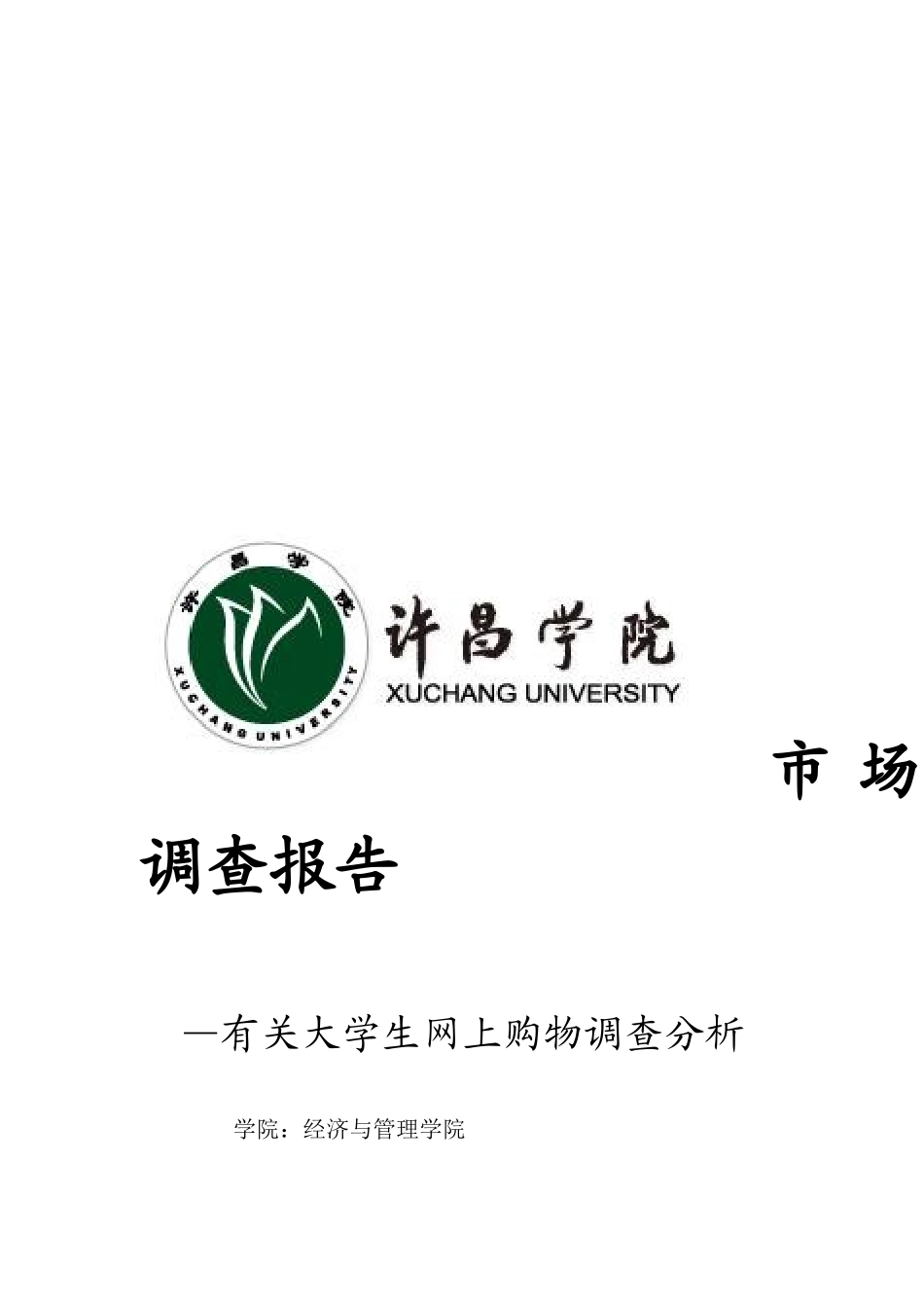 关于大学生网上购物调查分析_第1页