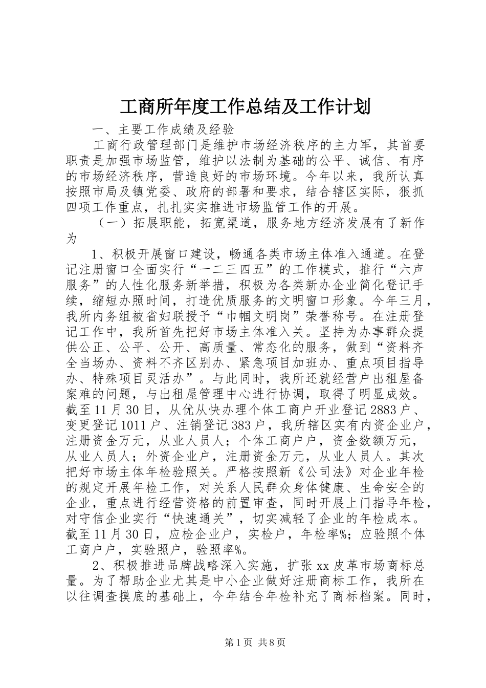 工商所年度工作总结及工作计划_第1页