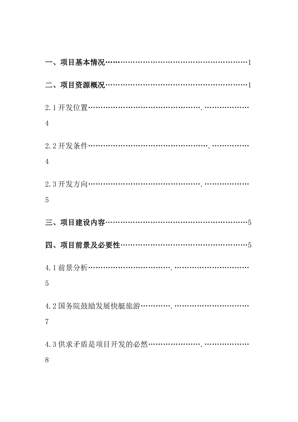 巢湖市龟山银滩快艇服务有限公司定稿_第2页