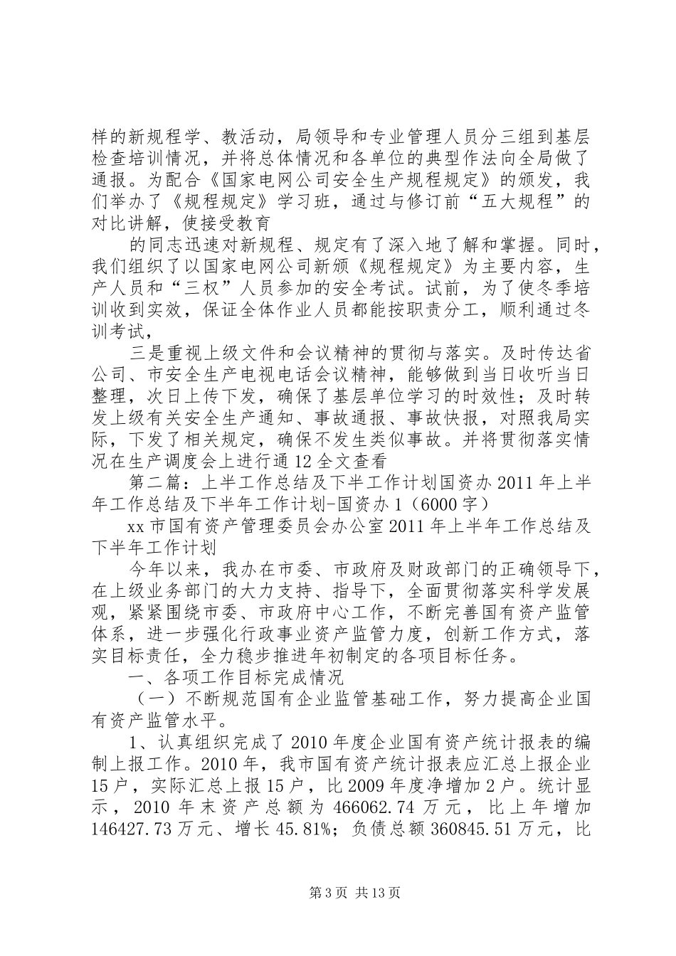 电业局上半年安全工作总结与下半年工作计划_第3页