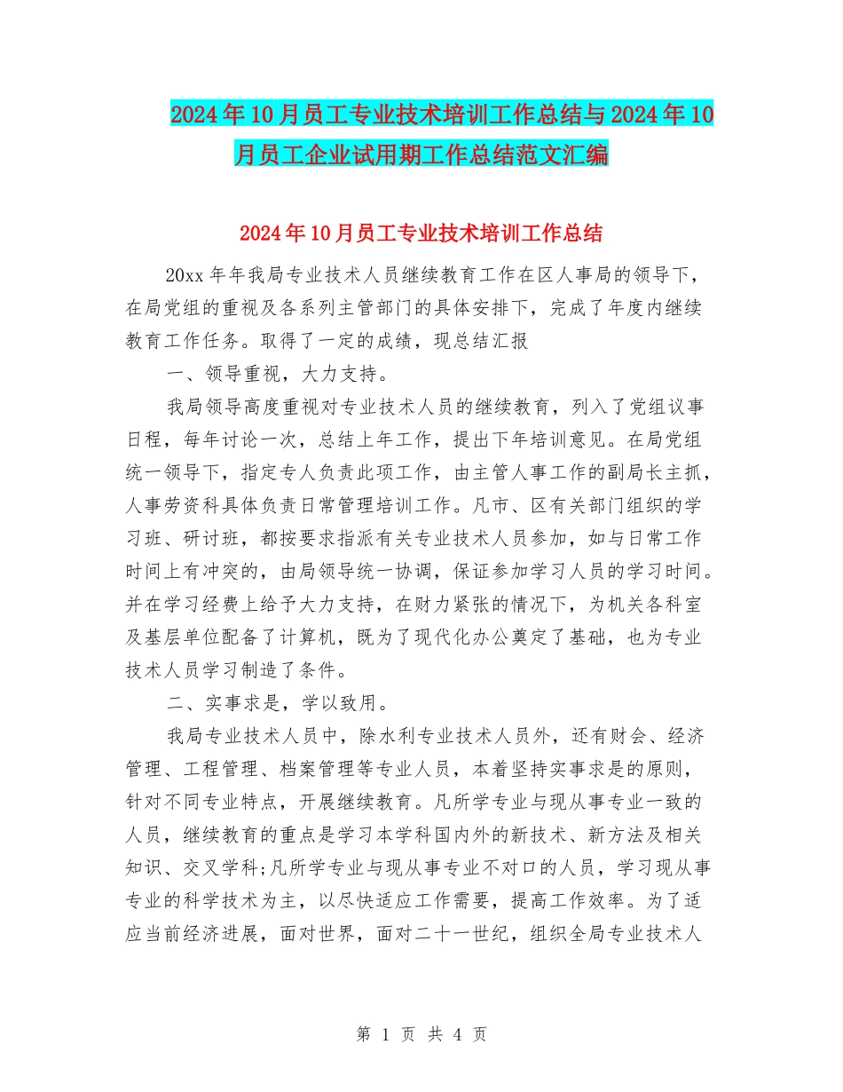 2024年10月员工专业技术培训工作总结与2024年10月员工企业试用期工作总结范文汇编_第1页