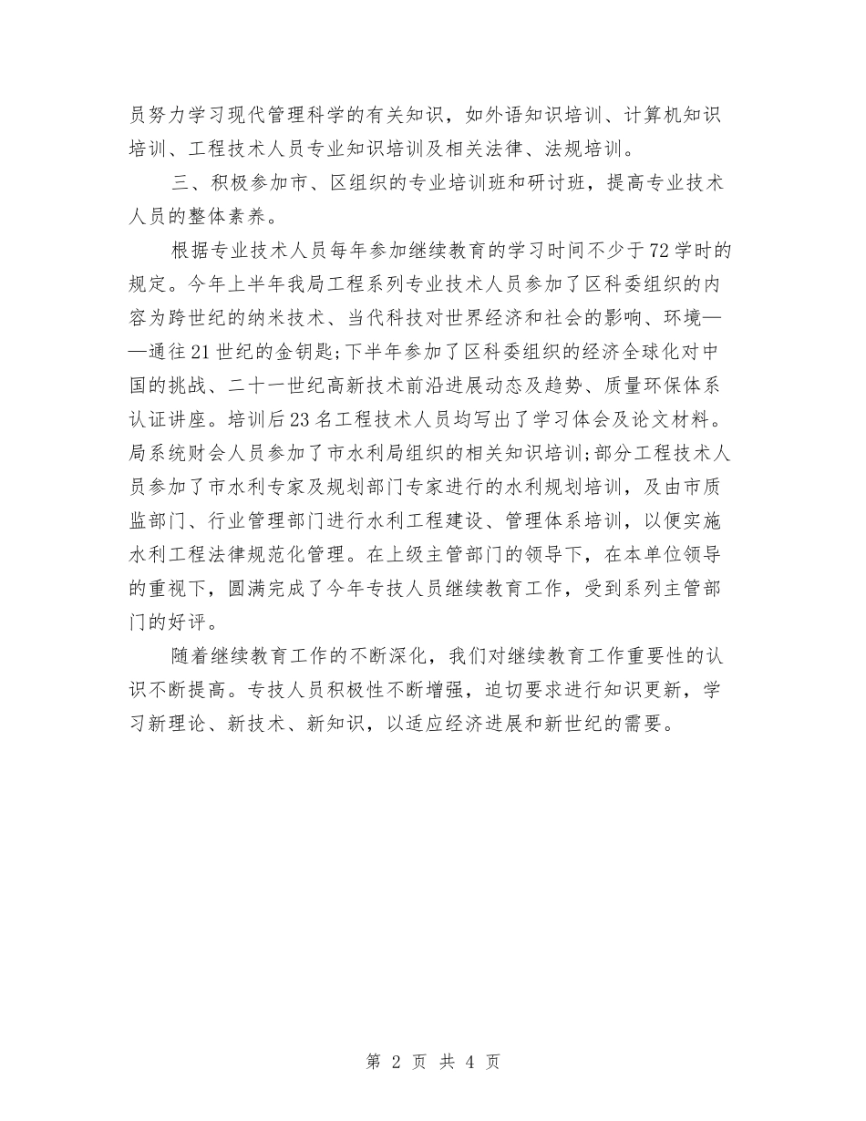2024年10月员工专业技术培训工作总结与2024年10月员工企业试用期工作总结范文汇编_第2页